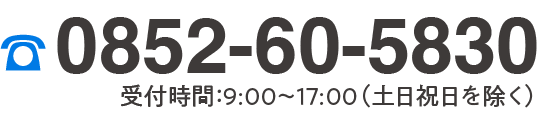 TEL.0853-63-3551 受付時間：9:00〜17:00（土日祝日を除く）