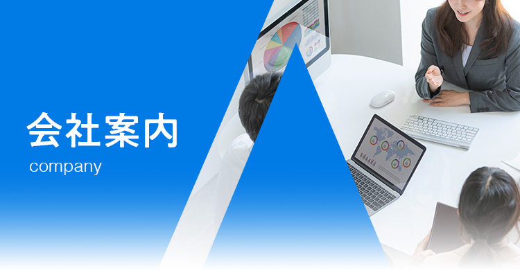 会社案内