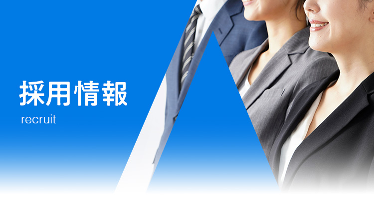 採用情報
