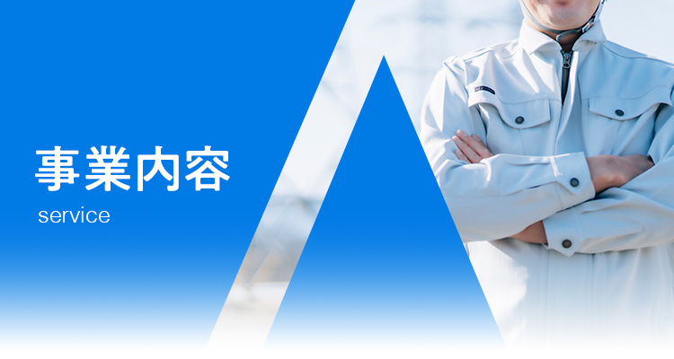 事業内容