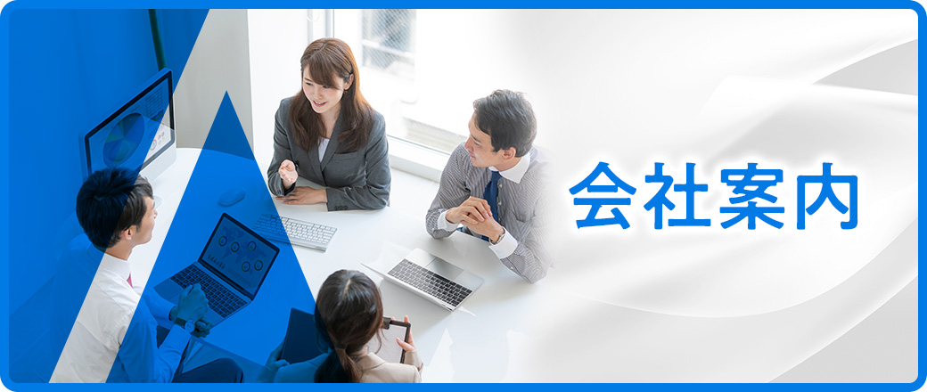 会社案内