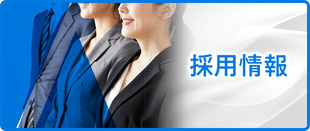 採用情報