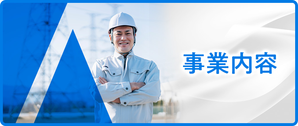 事業内容