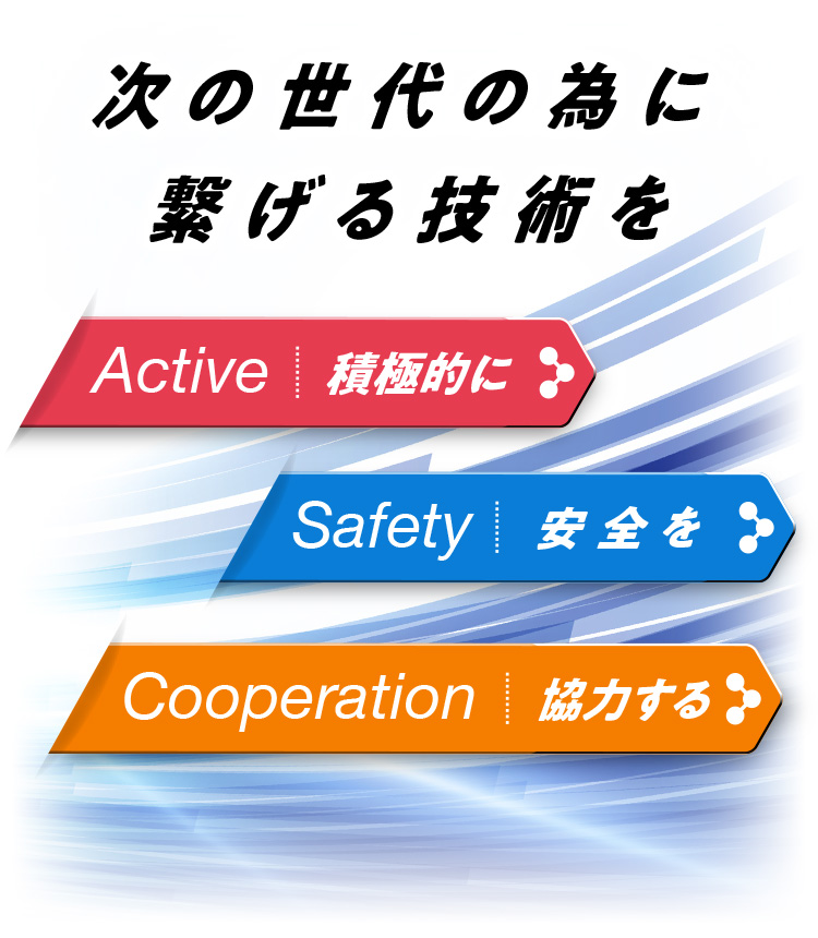 次の世代の為に繋げる技術を〜積極的に・安全を・協力する